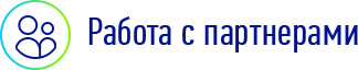 Работа с партнерами